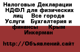 Налоговые Декларации 3-НДФЛ для физических лиц  - Все города Услуги » Бухгалтерия и финансы   . Крым,Инкерман